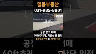 김포공장매매 김포창고매매 대곶면 계획관리 토지322평 건물74평 40ft츄레라 진출입, 학운산단 인접 #김포부동산 #공장매매 #창고매매 #김포시 #shorts