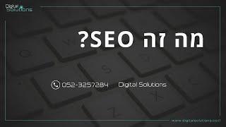 מה זה SEO? רקע קצר על פעילות קידום אורגני בגוגל | Digital Solutions