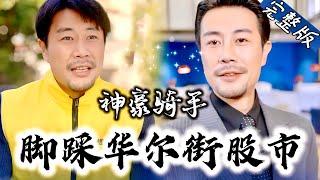 【Full】人人都以为他是靠送外卖养活儿子的穷男人，没想到...“说真的你配不上她，你没有钱还带这个小孩”“那华尔街股神还不如我”《神豪骑手：脚踩华尔街股市》#YHDJ #drama #逆袭 #总裁