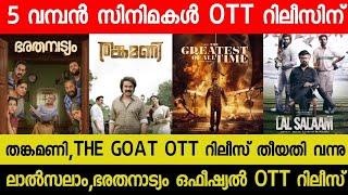 New OTT Releases Malayalam Movie | Thankamani,The GOAT Confirmed OTT Release Date | Lal Salaam OTT