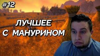 ЛУЧШИЕ МОМЕНТЫ С MANYRIN #12 [ СМЕШНЫЕ МОМЕНТЫ | ЛУЧШЕЕ С МАНУРИНОМ |  TWITCH MOMENTS ]