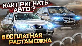 КАК ПРИГНАТЬ АВТО ПО НОВОМУ БЕСПЛАТНОМУ ЗАКОНУ?