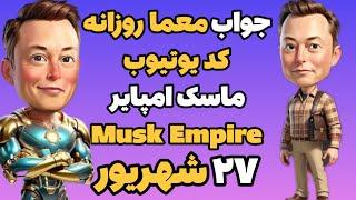 جواب معما روزانه کد یوتیوب روزانه ماسک امپایر امروز سه شنبه ۲۷ شهریور | Musk Empire , Xempire