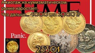 Нарастание паники на нумизматическом рынке! Унция золота 2530$