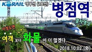 경부선 (1호선) 병점역을 지나는 열차들 (Train passing at Gyeongbu Line1 Byeongjeom station, Korea)