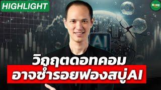 [Highlight] วิกฤตดอทคอม อาจซ้ำรอยฟองสบู่ AI - Money Chat Thailand