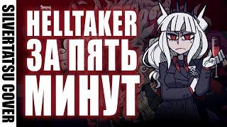 HELLTAKER ЗА 5 МИНУТ ПЕСНЕЙ - VITALITY + MEGALOVANIA (SilverTatsu + 6a3yka) - "АДСКИЕ ДЕВОЧКИ"