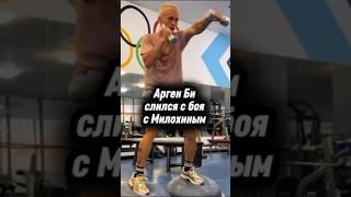 Арген Би слился с боя с Милохиным?#милохин #данямилохин  #аргенби #сигма #сигмабой #sigma #бокс