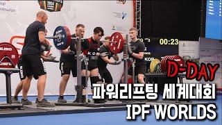 파워리프팅 세계대회 D-Day [2024 IPF WORLDS]