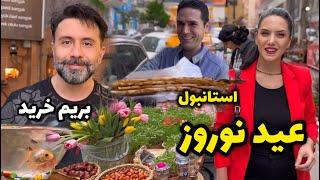 بریم خریدهای سال نو و حال و هوای خیابان ایرانیان استانبول برای نوروز  ولاگ
