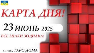 КАРТА ДНЯ  23 июня 2025События дня ВСЕ ЗНАКИ ЗОДИАКА! Прогноз для вас на колоде ЛЕНОРМАН!