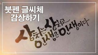 허지웅 에세이 살고 싶다는 농담 / 붓펜캘리그라피