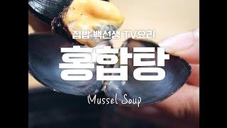 시원한 국물은 물론 오동통한 홍합도 일품! 홍합탕!![TV요리]
