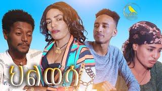 New Eritrean Short Movie Hlwesa - ህልወሳ by Alexsander Dangew 2024 | #eritrea #eritreanmovie