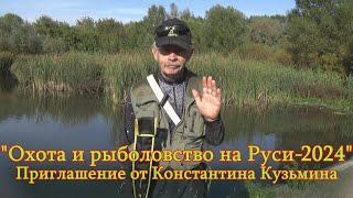 Константин Кузьмин. Приглашение на осеннюю выставку "Охота и рыболовство на Руси-2024"