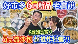 好市多6月新品老實說 8款避雷開箱? 蟹堡拆解 不好吃義麵 20年窖藏 硬硬軟骨湯 5元流沙包 超推炸牡蠣  軟軟芝麻糕 CP雙面皮帶｜乾杯與小菜的日常