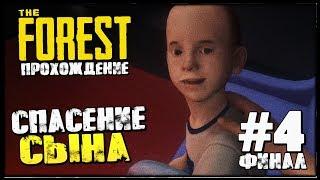 СПАСЕНИЕ СЫНА! ФИНАЛ ИСТОРИИ! ▷ Полное прохождение The Forest ▷ #4