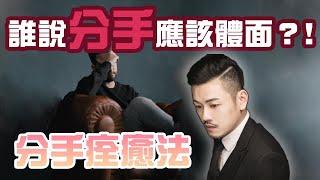 你分手了嗎？進來吧，讓我告訴你分手你該如何是好.....【77老大】