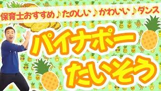 『パイナポー体操』幼稚園保育園の子どもたちでも踊れる簡単振り付けのダンスを一緒に踊ろう！(幼稚園/保育園) #保育 #ダンス #幼稚園 #保育園 #たいそう #運動会 #発表会 #お遊戯会