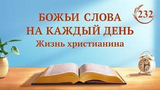 Божьи слова на каждый день: Божий характер и то, чем Бог обладает и является | Отрывок 232