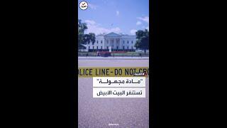 "واشنطن بوست": العثور على "كوكايين" في البيت الأبيض