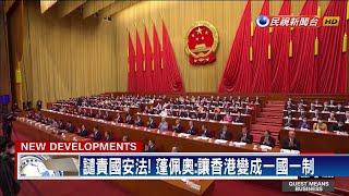 譴責! 蓬佩奧：美國不會放任中國破壞港自治－民視新聞