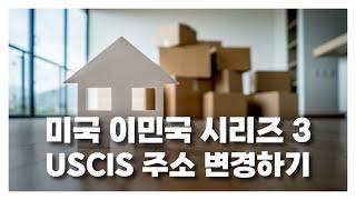 USCIS 주소 변경하기_미국 이민국 시리즈 (3)_아브라함이주공사