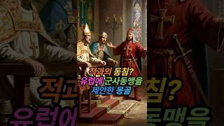 적과의 동침? 유럽에 #군사동맹 제안한 #몽골 | 몽골 사신의 #유럽 왕궁 방문! 중세 유럽 외교전
