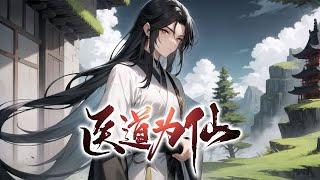 《医道为仙》第1-762话完本 仙界一代绝世丹仙，被奸人所害，堕入凡尘，身怀绝世法宝和修行功法的他，以医入道，誓要重临仙域，报仇雪恨……