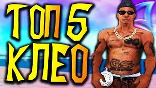 ТОП 5 ПРИВАТ CLEO ДЛЯ GTA SAMP