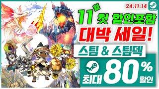 스팀 게임 할인! 신작 소개! 스팀덱! 11월 2주차 최대 80% 세일! 스팀 게임 추천 (2024.11.14)