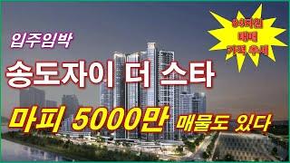 [입주 임박] 송도자이 더 스타 마피 5000만 매물도 있다 + 84타입 매매 가격 추세 + 타입별 최저가 매물 + 인천 아파트 + 인천 부동산 + 송도 아파트 + 송도 분양권