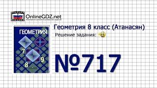 Задание № 717 — Геометрия 8 класс (Атанасян)