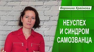 Синдром самозванца и решение не достигать успеха. Как проявляется обесценивание себя.