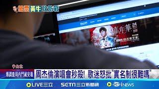 周董演唱會門票秒殺! 藍委:都是機器人在搶 周杰倫演唱會秒殺! 歌迷怒批"實名制很難嗎"│記者 馬郁雯 李政道│【台灣要聞】20241023｜三立iNEWS