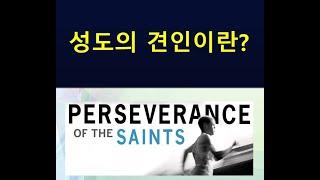 성도의 견인 - 우리의 인내는 하나님께서 인내하시기 때문 - 끝까지 지키시는 그리스도의 사랑