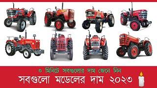 All Mahindra tractor price in Bangladesh | মাহিন্দ্রা ট্রাক্টরের দাম কত? ট্রাক্টরের দাম বাংলাদেশ