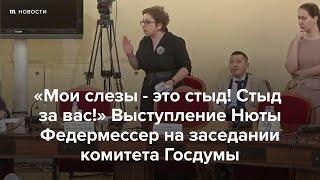 Выступление Нюты Федермессер в Госдуме