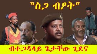 "ስጋ ብፆት" ብተጋዳላይ ጌታቸው ጊደና Getachew Gidena (Sga btsot) #poem #tigrigna #tigray #musci