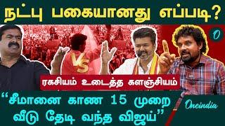 Seeman vs Vijay| விஜய்க்கு அரசியல் கத்துக்கொடுத்த சீமான் - Kalanjiyam, Ntk | Oneindia Arasiyal