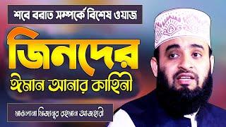 শবে বরাত সম্পর্কে মিজানুর রহমান আজহারী | জিনের ওয়াজ | Jin Waz Bangla | Mizanur Rahman Azhari Waz