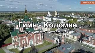 Гимн города Коломны