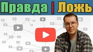 Правда и ложь МЕДИАСЕТЕЙ YOUTUBE. Оценка преимуществ на сайте любой медиасети