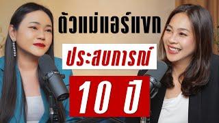 ตัวแม่แอร์แขก ประสบการณ์การบินกว่า 10 ปีกับชีวิตที่เปลี่ยนไป? | Takeoff Talk EP.87
