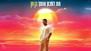 בן חן - מת לחבק אותך