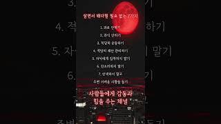 살면서 매다릴 필요 없는 7가지 #감동 #명언 #공감글귀 #힘 #좋은글