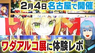 ワダアルコ展(愛知・名古屋) Fate/EXTRAなどの超美麗なイラストたちが大集結なイベントを体験してきました！【Vtuber鴇峰トキア】