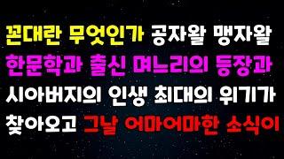 [감동 사연] 꼰대란 무엇인가 공자왈 맹자왈 한문학과 출신 며느리의 등장과 시아버지의 인생 최대의 위기가 찾아오고 그날 어마어마한 한 소식이