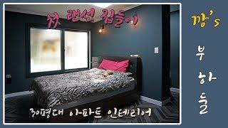 용현동 유원아파트 30평대아파트 리모델링_신혼부부인테리어[미소디자인]