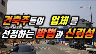 상가주택 등 건축주들의 업체선정방법과 신뢰성/설계,시공업체 선정시 신뢰성 문제